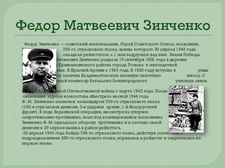 Федор Матвеевич Зинченко Федор Зинченко — советский военачальник, Герой Советского