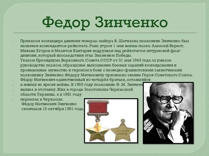 Приказом командира дивизии генерал-майора В. Шатилова полковник Зинченко был назначен
