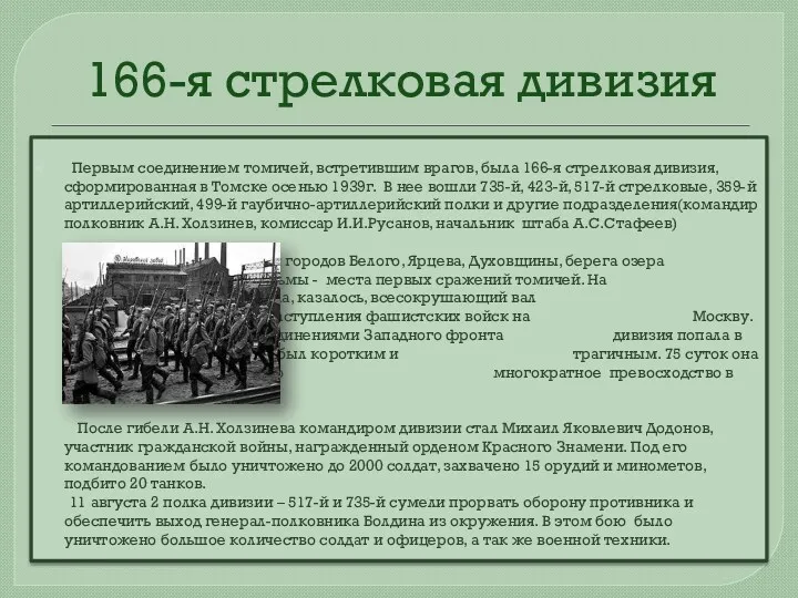 Первым соединением томичей, встретившим врагов, была 166-я стрелковая дивизия, сформированная