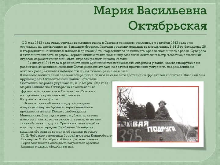 Мария Васильевна Октябрьская С 3 мая 1943 года стала учиться