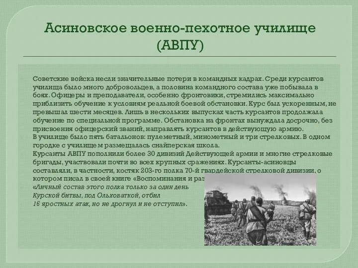Асиновское военно-пехотное училище (АВПУ) Советские войска несли значительные потери в