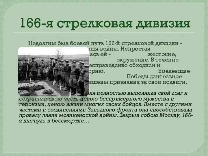 166-я стрелковая дивизия Недолгим был боевой путь 166-й стрелковой дивизии