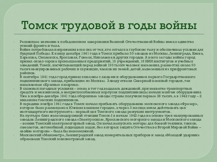 Томск трудовой в годы войны Решающее значение в победоносном завершении