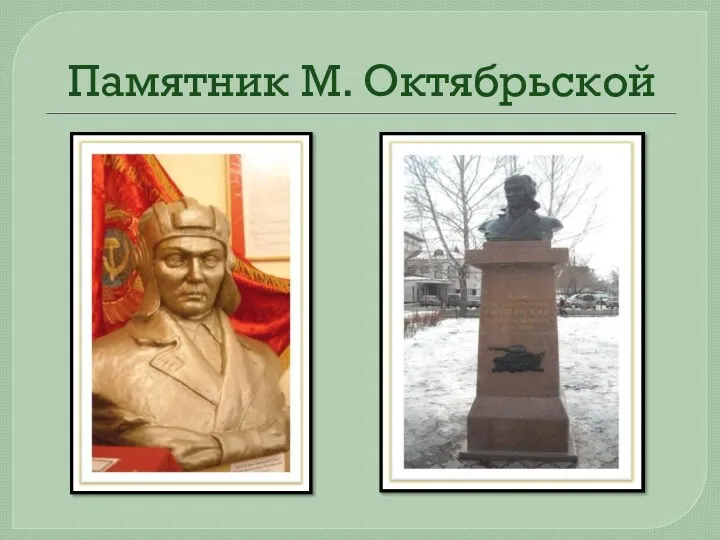 Памятник М. Октябрьской
