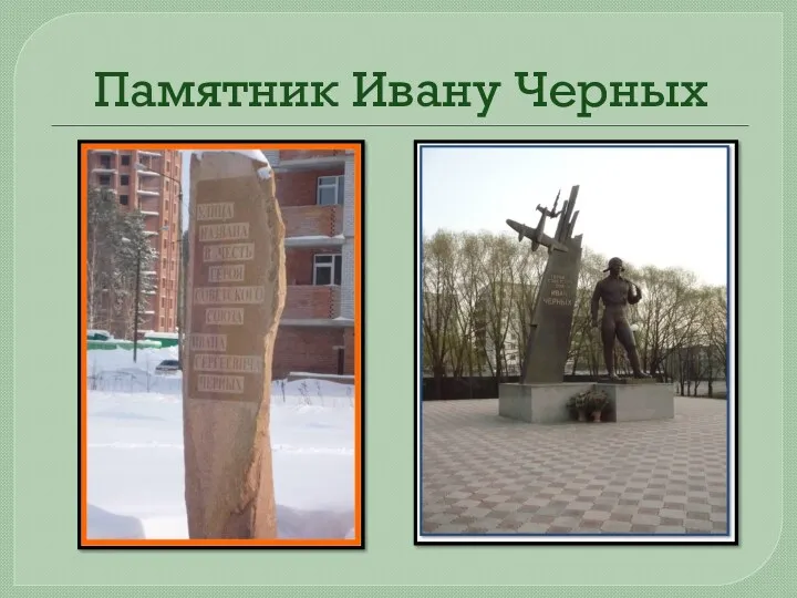 Памятник Ивану Черных