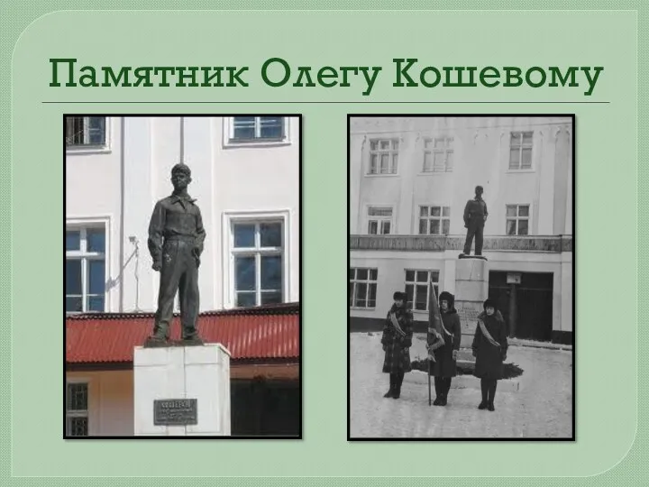 Памятник Олегу Кошевому