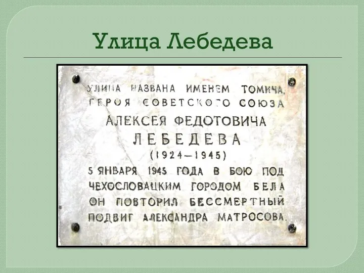 Улица Лебедева