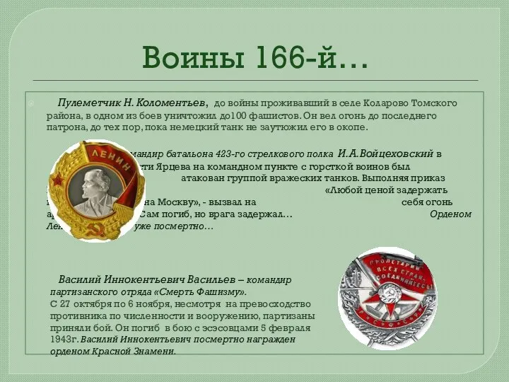 Воины 166-й… Пулеметчик Н. Коломентьев, до войны проживавший в селе