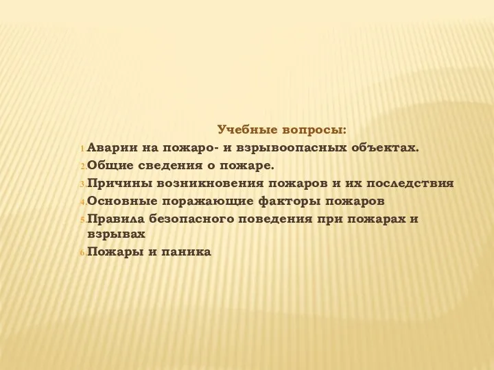 Учебные вопросы: Аварии на пожаро- и взрывоопасных объектах. Общие сведения