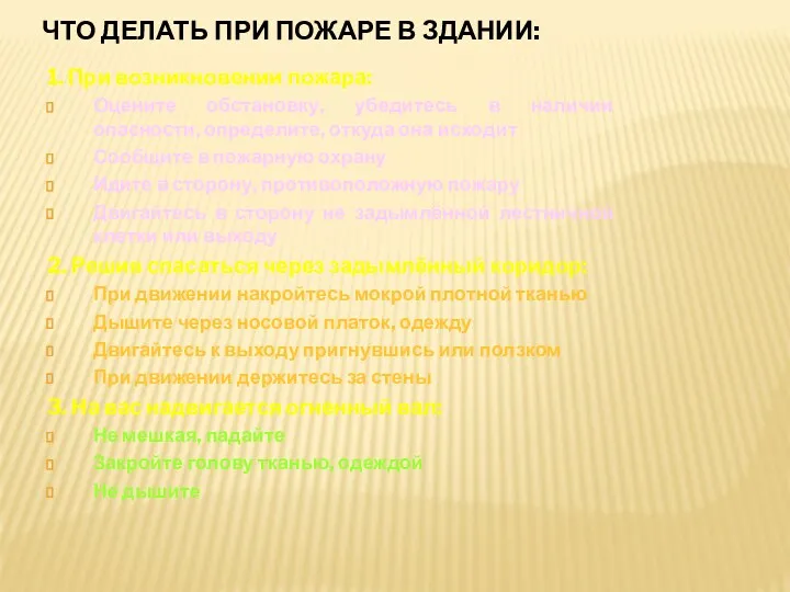 ЧТО ДЕЛАТЬ ПРИ ПОЖАРЕ В ЗДАНИИ: 1. При возникновении пожара: