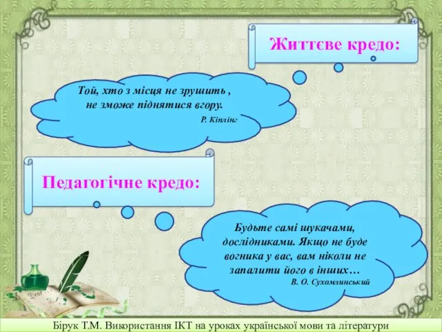 Бірук Т.М. Використання ІКТ на уроках української мови та літератури