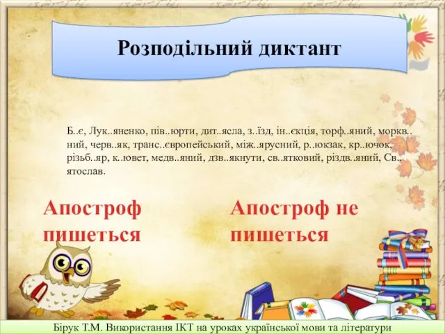 Бірук Т.М. Використання ІКТ на уроках української мови та літератури