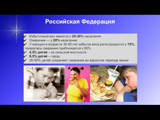 Российская Федерация Избыточный вес имеется у 25-30% населения Ожирение — у 20% населения