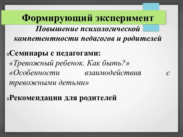 Формирующий эксперимент Повышение психологической компетентности педагогов и родителей Семинары с