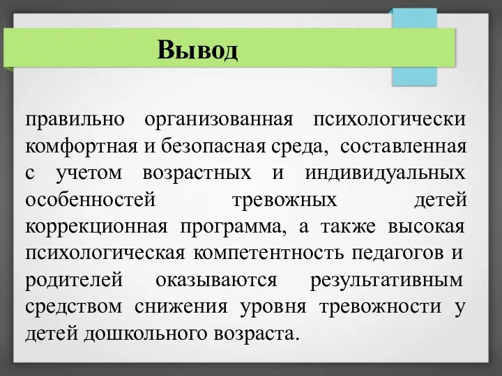 Вывод правильно организованная психологически комфортная и безопасная среда, составленная с