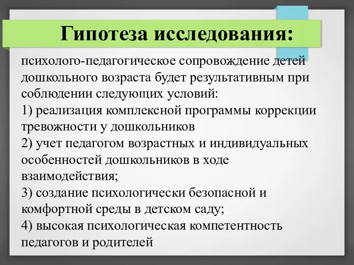 психолого-педагогическое сопровождение детей дошкольного возраста будет результативным при соблюдении следующих