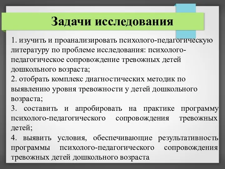 1. изучить и проанализировать психолого-педагогическую литературу по проблеме исследования: психолого-педагогическое