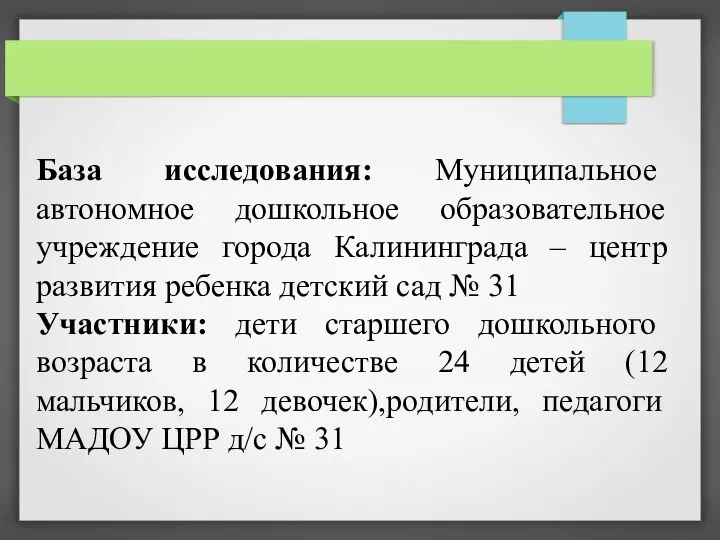 База исследования: Муниципальное автономное дошкольное образовательное учреждение города Калининграда –