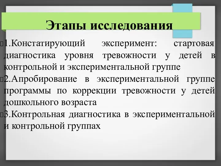 1.Констатирующий эксперимент: стартовая диагностика уровня тревожности у детей в контрольной