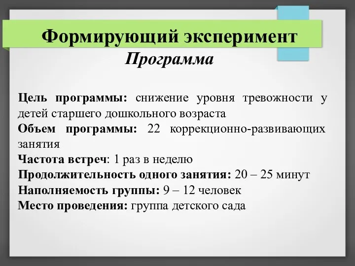 Формирующий эксперимент Программа Цель программы: снижение уровня тревожности у детей