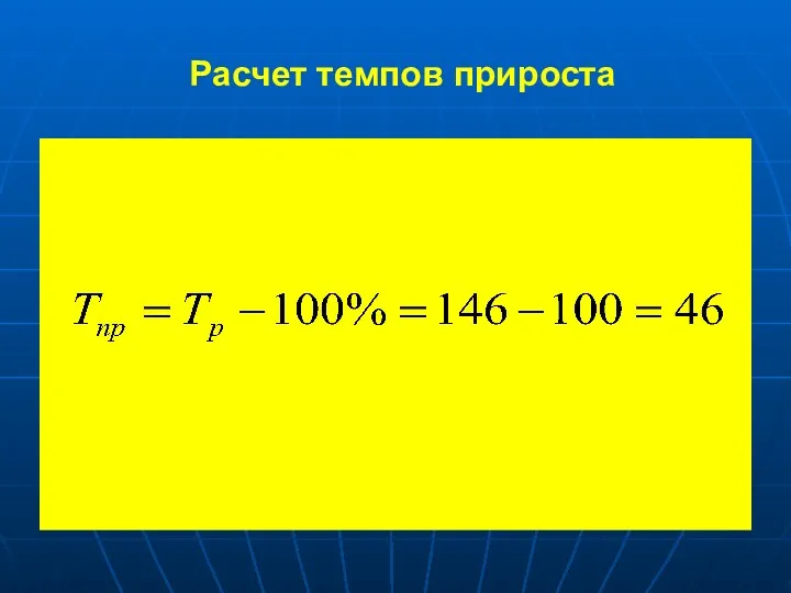 Расчет темпов прироста