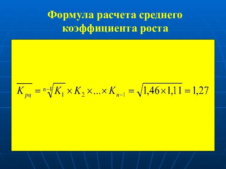 Формула расчета среднего коэффициента роста