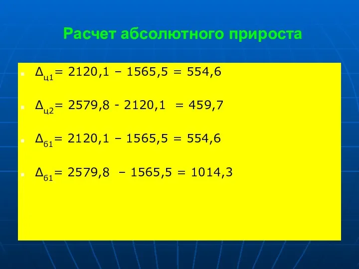 Расчет абсолютного прироста ∆ц1= 2120,1 – 1565,5 = 554,6 ∆ц2=