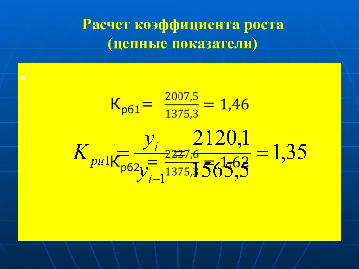 Расчет коэффициента роста (цепные показатели)