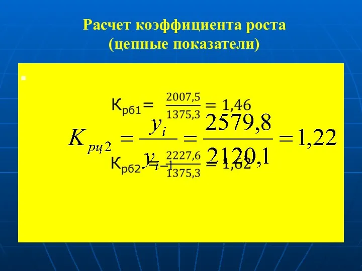 Расчет коэффициента роста (цепные показатели)