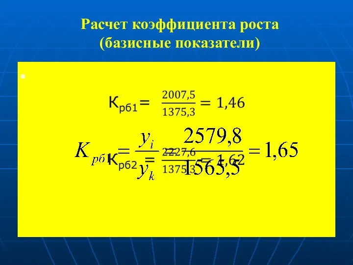 Расчет коэффициента роста (базисные показатели)