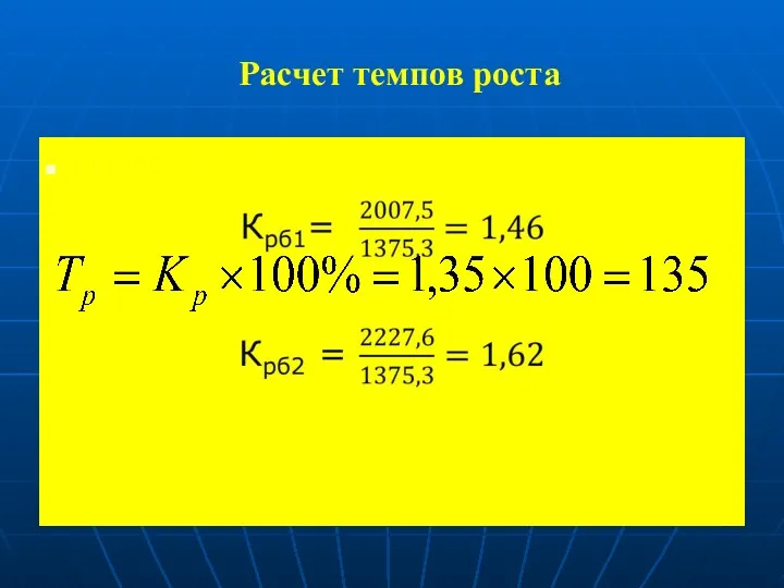 Расчет темпов роста