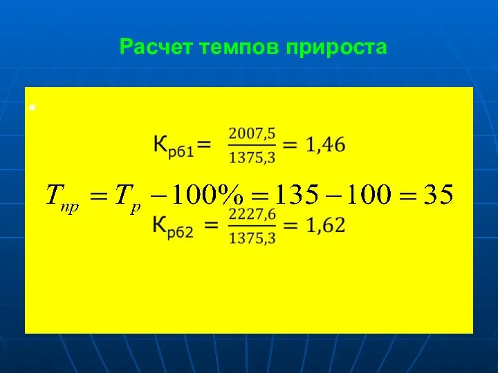 Расчет темпов прироста