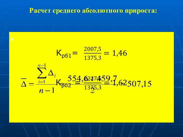 Расчет среднего абсолютного прироста: