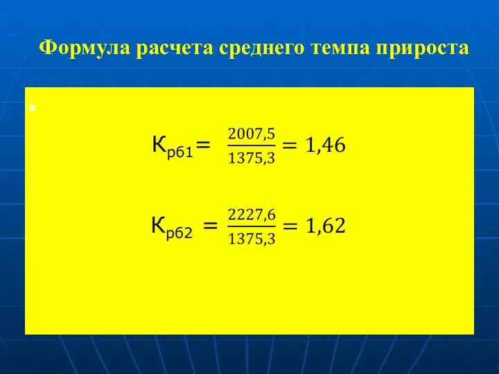 Формула расчета среднего темпа прироста