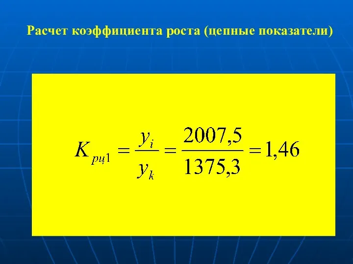 Расчет коэффициента роста (цепные показатели)