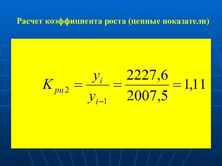 Расчет коэффициента роста (цепные показатели)