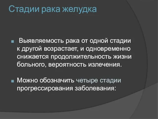 Стадии рака желудка Выявляемость рака от одной стадии к другой