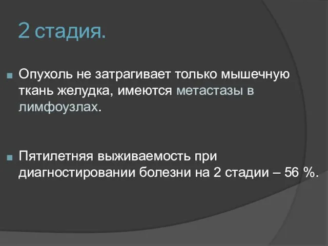 2 стадия. Опухоль не затрагивает только мышечную ткань желудка, имеются