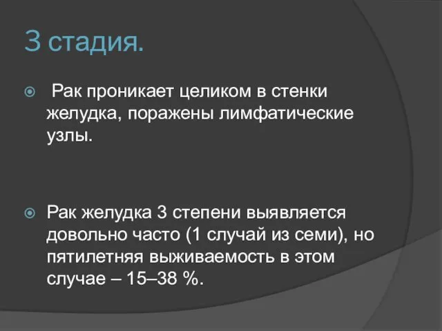 3 стадия. Рак проникает целиком в стенки желудка, поражены лимфатические