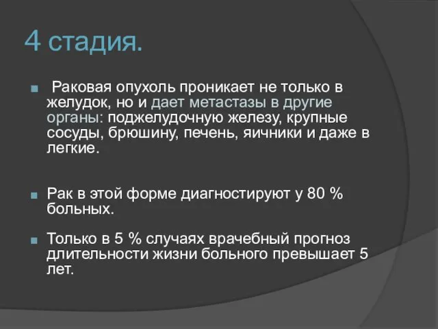 4 стадия. Раковая опухоль проникает не только в желудок, но