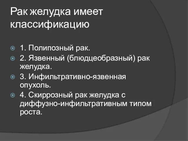 Рак желудка имеет классификацию 1. Полипозный рак. 2. Язвенный (блюдцеобразный)