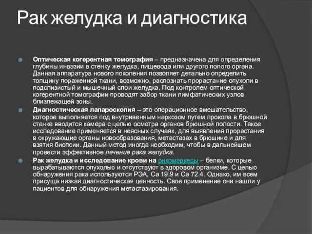 Рак желудка и диагностика Оптическая когерентная томография – предназначена для