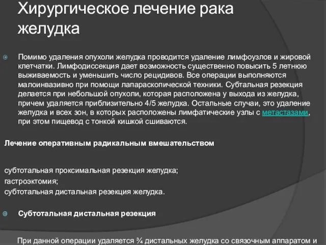 Хирургическое лечение рака желудка Помимо удаления опухоли желудка проводится удаление