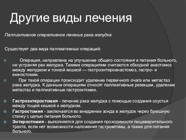 Другие виды лечения Паллиативное оперативное лечение рака желудка Существует два