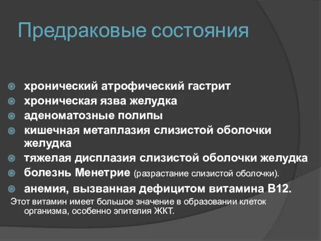 Предраковые состояния хронический атрофический гастрит хроническая язва желудка аденоматозные полипы