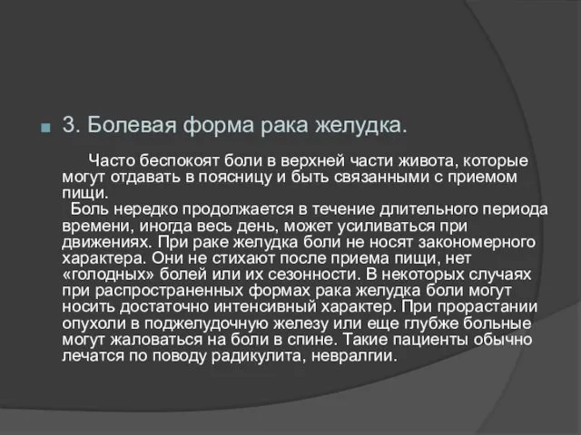 3. Болевая форма рака желудка. Часто беспокоят боли в верхней