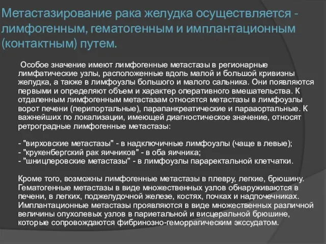 Метастазирование рака желудка осуществляется - лимфогенным, гематогенным и имплантационным (контактным)