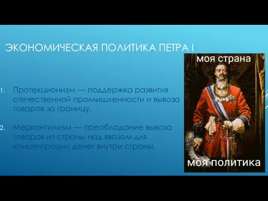 ЭКОНОМИЧЕСКАЯ ПОЛИТИКА ПЕТРА I Протекционизм — поддержка развития отечественной промышленности