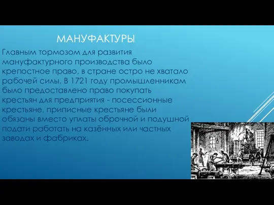 МАНУФАКТУРЫ Главным тормозом для развития мануфактурного производства было крепостное право,