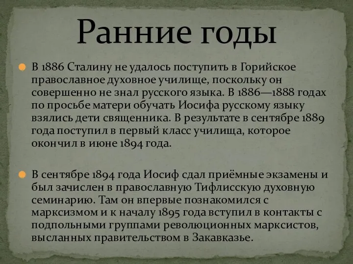 В 1886 Сталину не удалось поступить в Горийское православное духовное